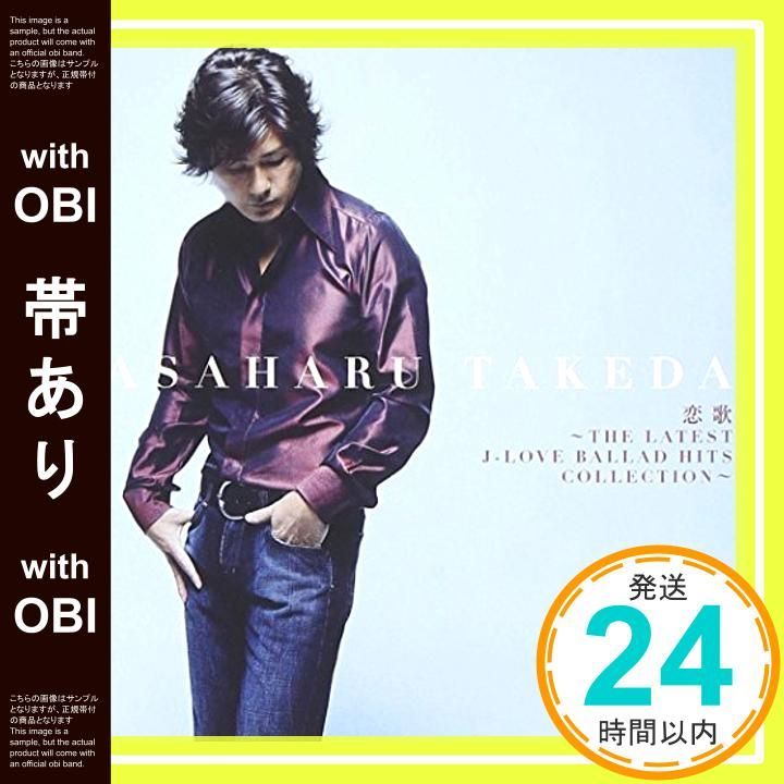 帯あり 恋歌 THE LATEST J-LOVE BALLAD HITS COLLESTION CD 武田雅治 吉元由美 平井堅 河口京吾 桜井和寿 村上てつや 桑田佳祐 MISIA 永積タカシ satomi 小渕健太郎_07