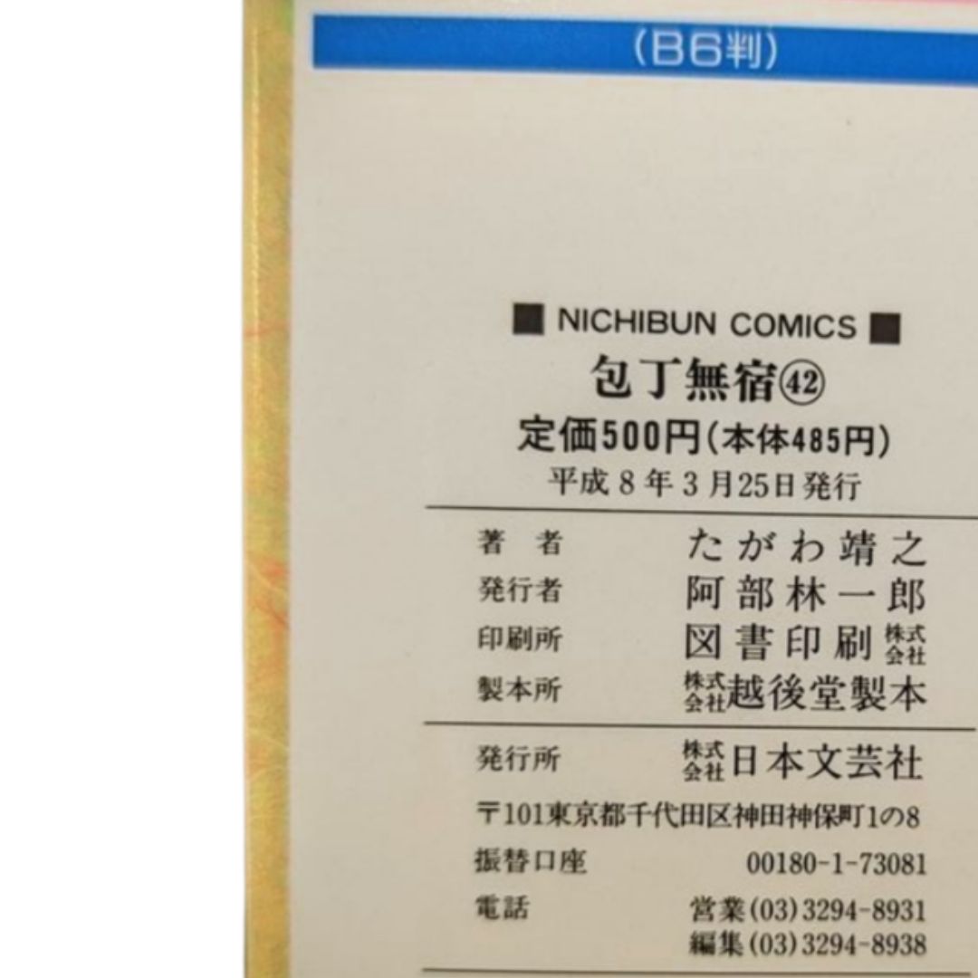 ☆【包丁無宿 / 第42巻】 たがわ 靖之 #日本文芸社 - メルカリ