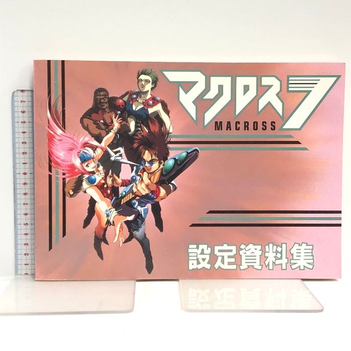マクロス7 設定資料集 ムービック MACROSS7