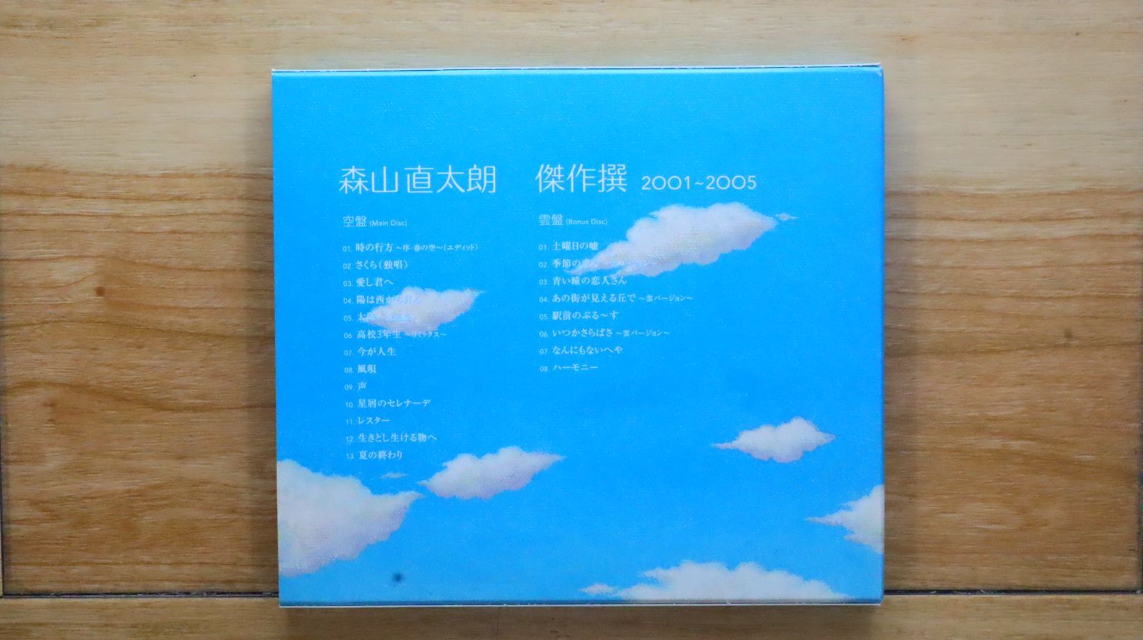 国内盤CD☆森山直太朗/Naotaro Moriyama□ 傑作撰 2001~2005(初回