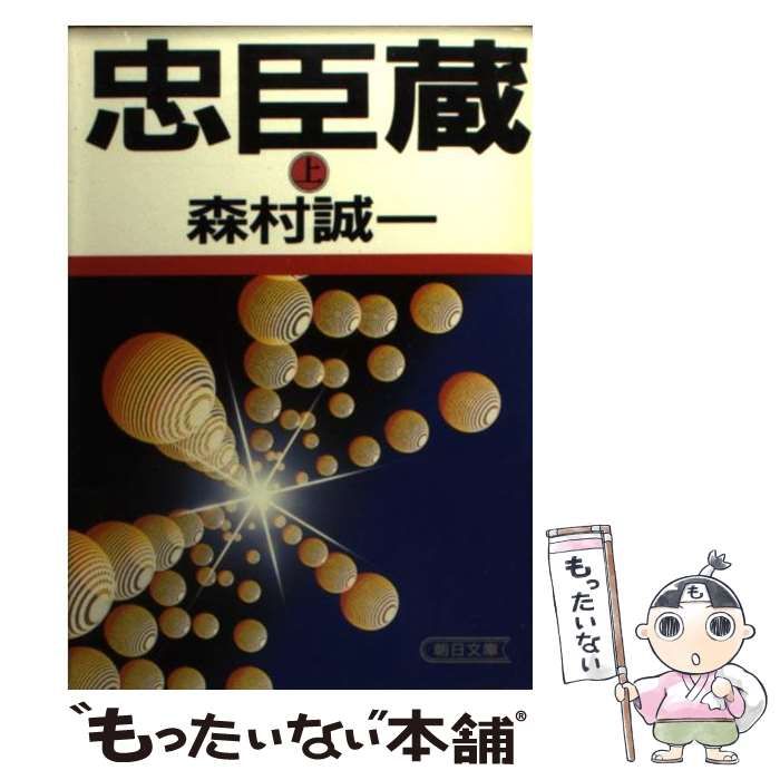 【中古】 忠臣蔵 中/朝日新聞出版/森村誠一 中古】 忠臣蔵 上 (朝日文庫) / 森村誠一 / 朝日新聞社 - メルカリ