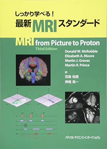 しっかり学べる! 最新MRIスタンダード