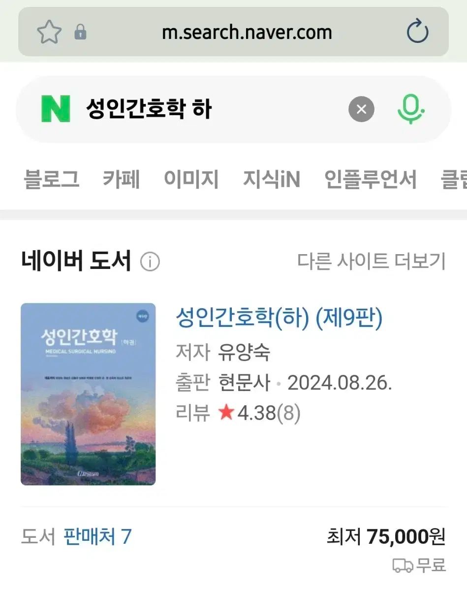 成人看護学 下巻 第9版 の本 ヒョンムンサ