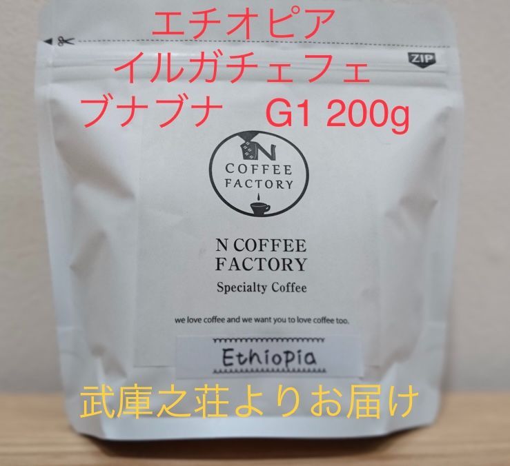 エチオピアイルガチェフェ　G1（豆）200g/NCOFFEE FACTORY-0