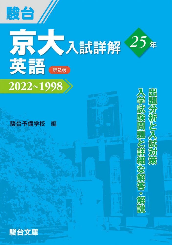 京大入試詳解25年 英語 2022～1998 第2版/駿台文庫