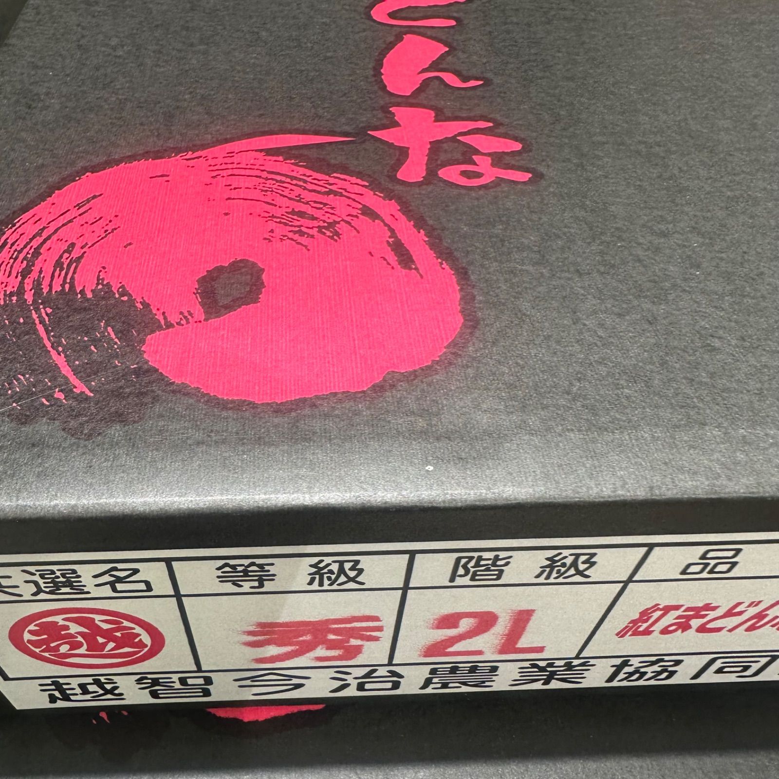 紅まどんな 熟生
