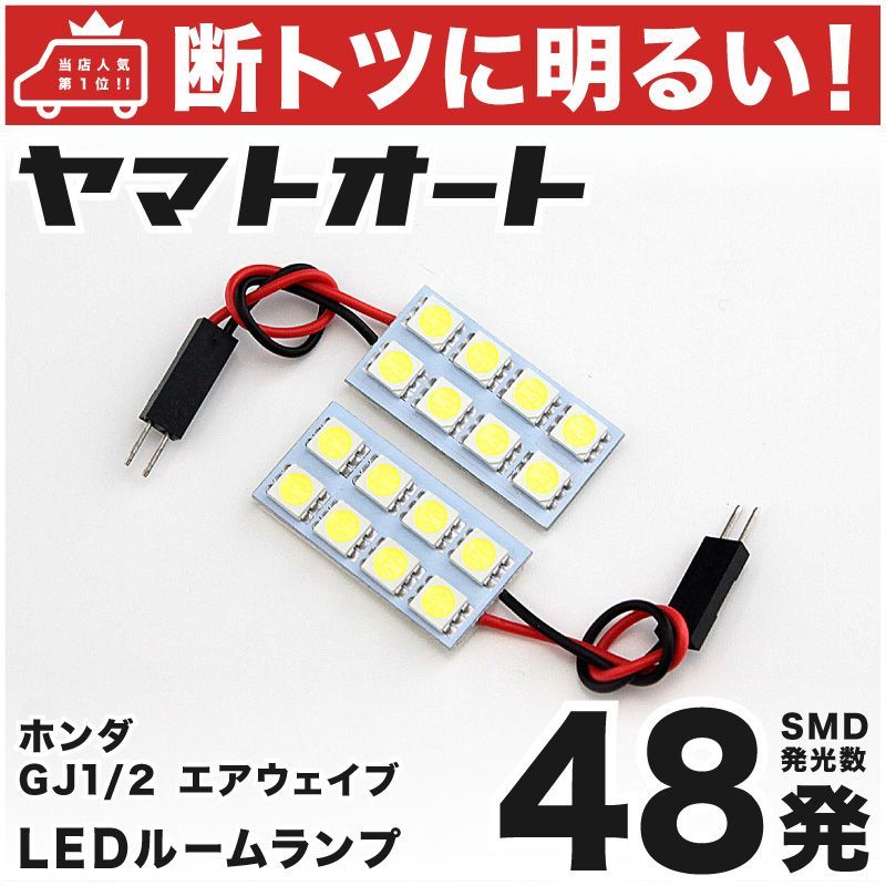 車検対応 エアウェイブ LED ルームランプ GJ1 GJ2 [H17.4～] ホンダ 48発 2点 室内灯 カスタム パーツ アクセサリ  ドレスアップ 車中泊 キャンプ 【安心の車検対応】 - メルカリ