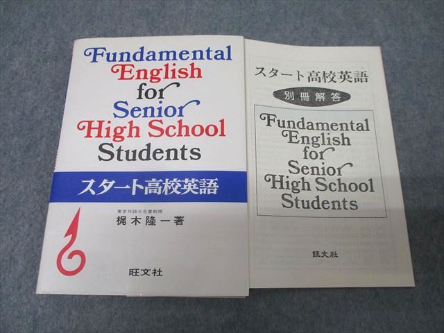 FH25-045 旺文社 Fundamental English for Senior High School Students スタート高校英語 1978 梶木隆一 015s6D