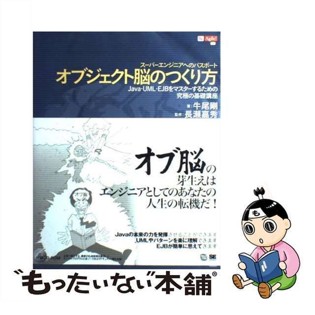 中古】 オブジェクト脳のつくり方 Java・UML・EJBをマスターするための