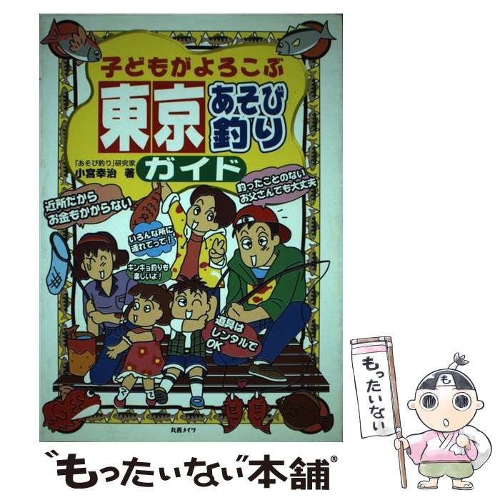【中古】 子どもがよろこぶ神奈川あそび釣りガイド/メイツユニバーサルコンテンツ/小宮幸治 中古】 子どもがよろこぶ神奈川あそび釣りガイド/メイツ