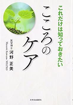 【中古】【非常に良い】これだけは知っておきたいこころのケア