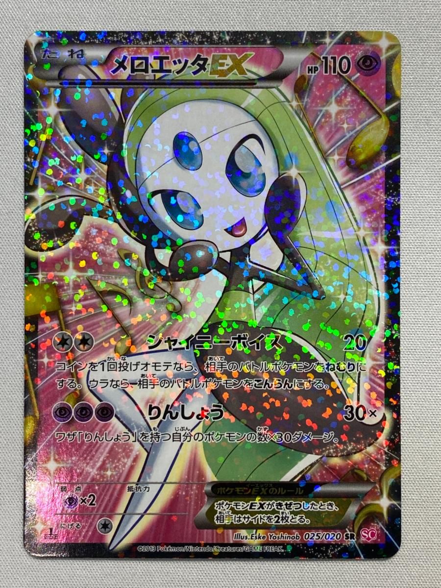 ポケモンカード　メロエッタEX SR SC シャイニーコレクション ② メロエッタEX SR [シャイニーコレクション] SC 025/020 買取