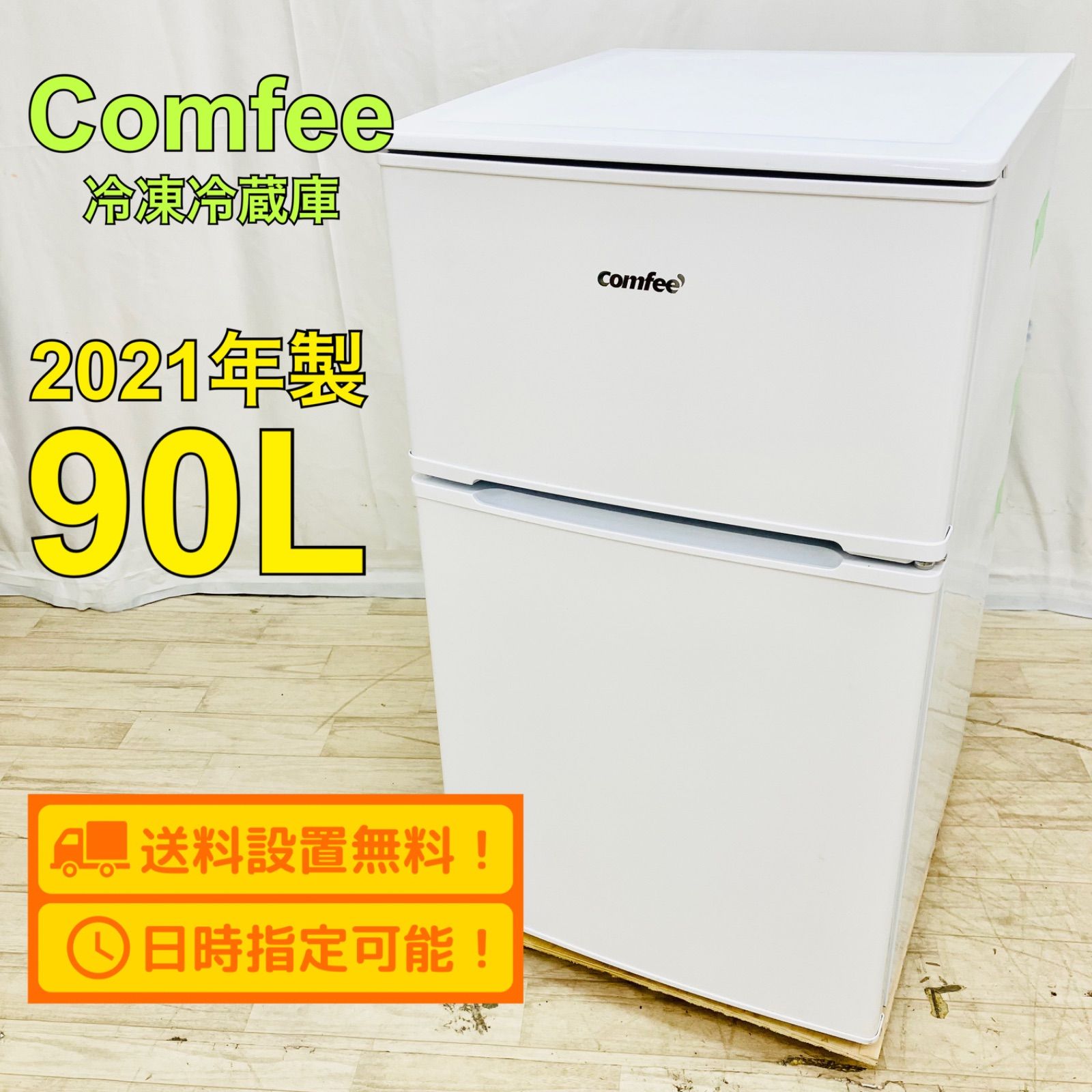 すきっ歯ジェイムス様専用】Comfee コンフィー 90L 2ドア 冷凍 冷蔵庫