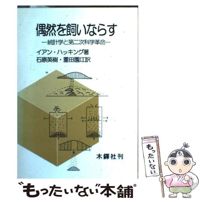 【中古】 偶然を飼いならす 統計学と第二次科学革命 / イアン・ハッキング、石原英樹 重田園江 / 木鐸社 - メルカリ