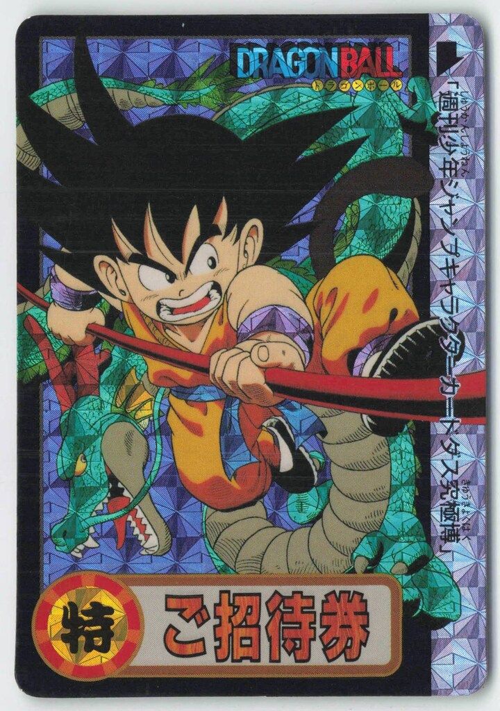 バンダイ ドラゴンボール/限定カードダス 究極博94 孫悟空 ご