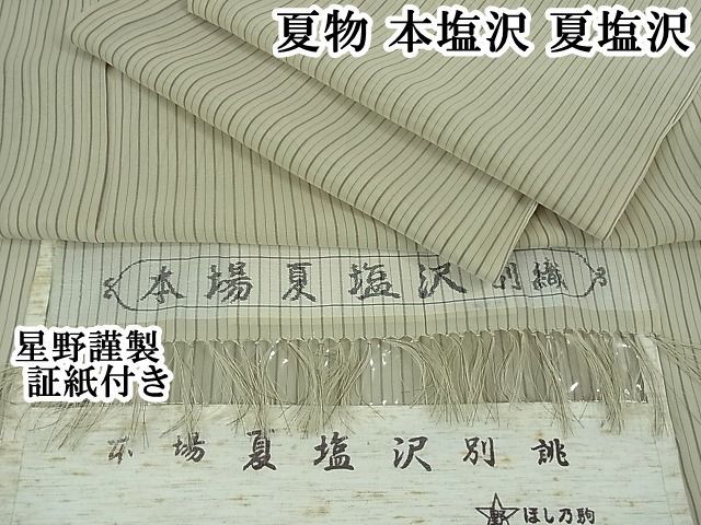 平和屋本店■極上　夏物　本塩沢　夏塩沢　縞　星野謹製　証紙付き　逸品　DZAA1936kh4 平和屋本店□極上 夏物 本塩沢 夏塩沢 縞 星野謹製 証紙付き 逸品