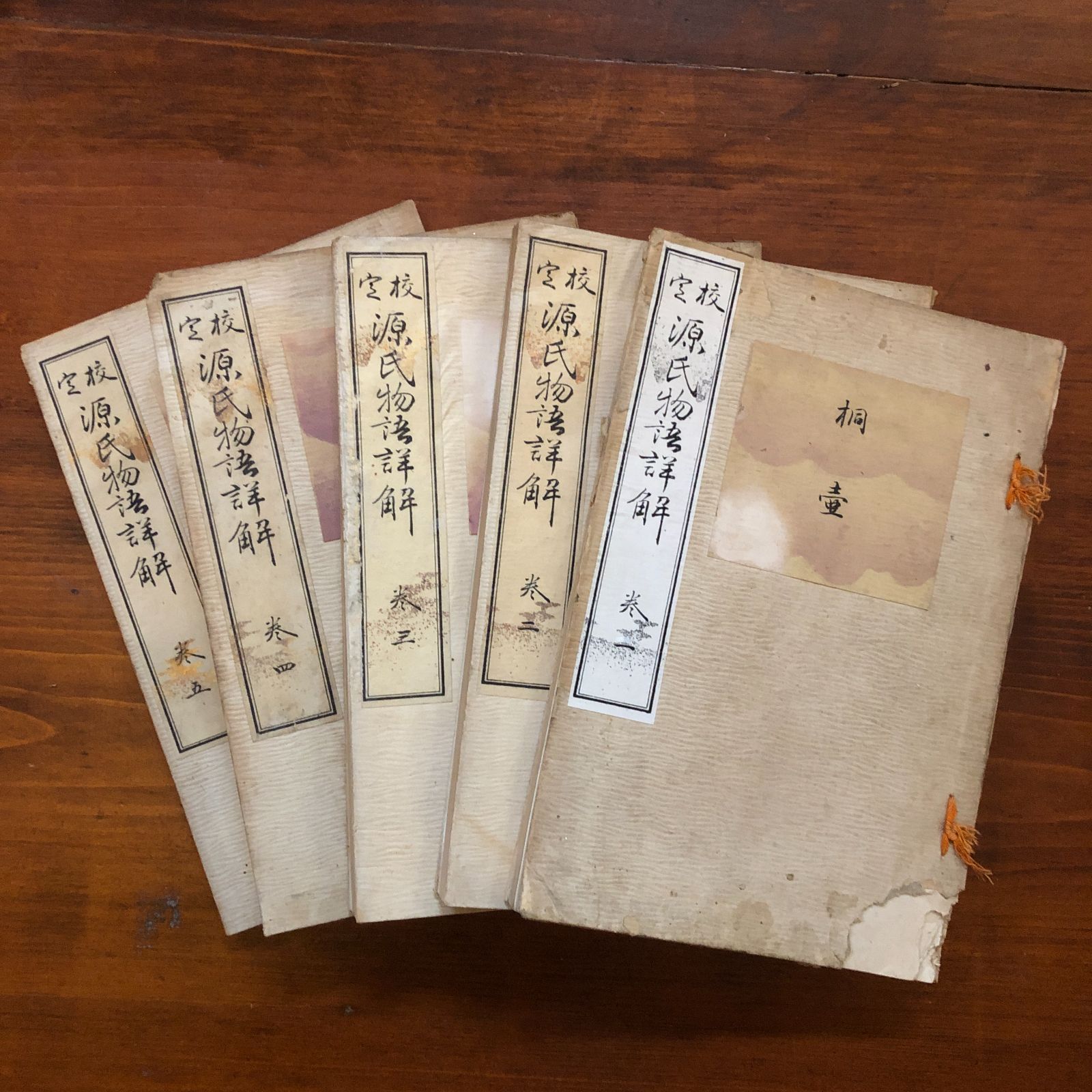 校定 源氏物語詳解 全5冊揃 博文館/1桐壺/2帚木/3空蝉.夕顔/4