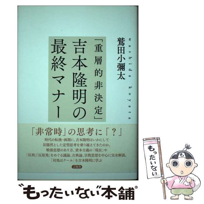 【中古】 「重層的非決定」吉本隆明の最終マナー / 鷲田 小彌太 / 言視舎