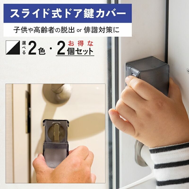 スライド式ドア鍵カバー 穴あけ不要 両面テープで簡単設置 ドア 鍵 カバー 子供 玄関ドア 開け 防止 サムターンカバー 徘徊防止 認知症 玄関ドアロック内側 賃貸 家の防犯対策 玄関 - メルカリ