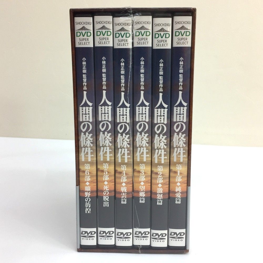 人間の條件 DVD－BOX／仲代達矢,新珠三千代,五味川純平（原作