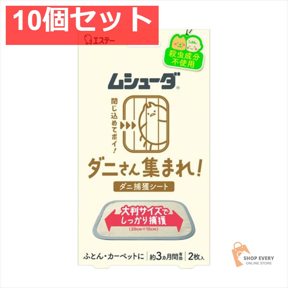 ムシューダ ダニさん集まれ ダニ捕獲シート 2枚 10個セット まとめ売り