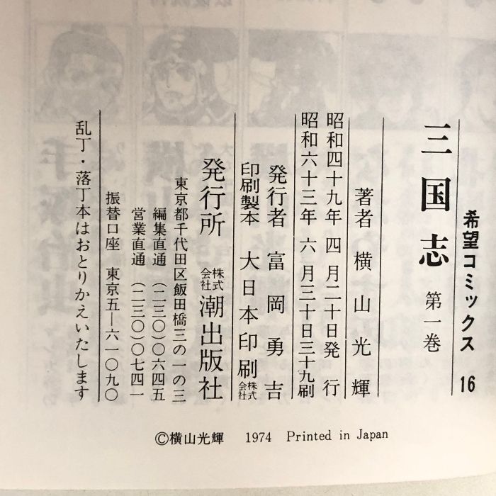 三国志全巻+三国志おもしろゼミナール+三国志辞典 計62冊 横山光輝
