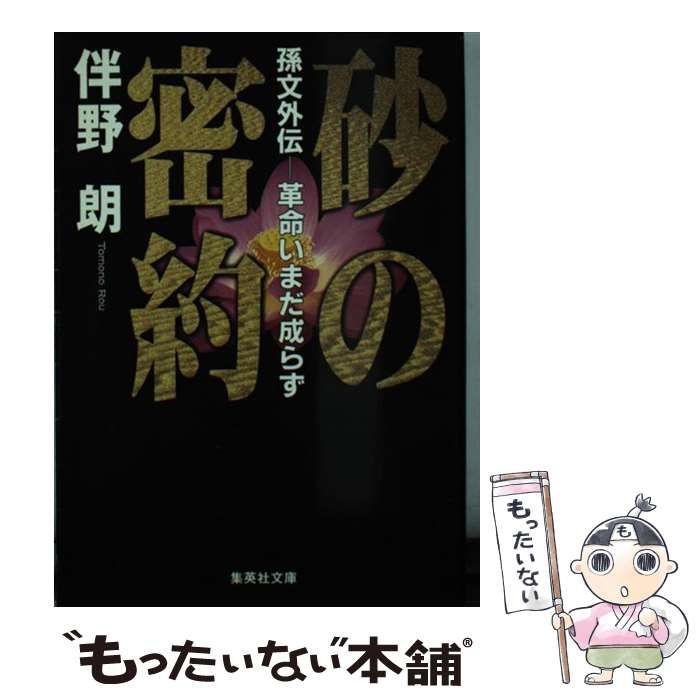 中古】 砂の密約 孫文外伝ー革命いまだ成らず （集英社文庫