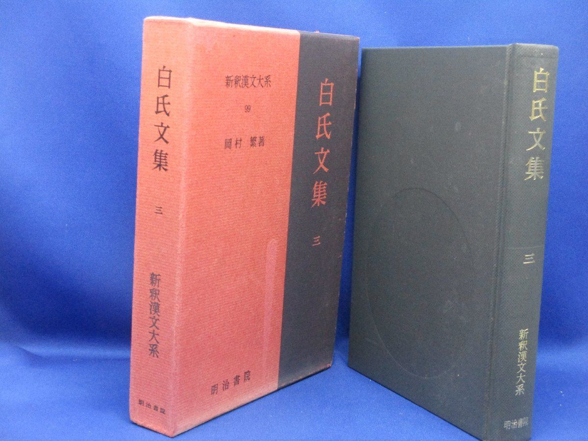 新釈漢文大系 99 文選 全8巻 新釈漢文大系 本