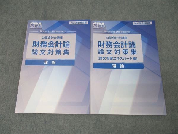 期間限定キャンペーン CPA会計学院 公認会計士講座 財務会計論 理論 論文対策集/論文 語学・辞書・学習参考書