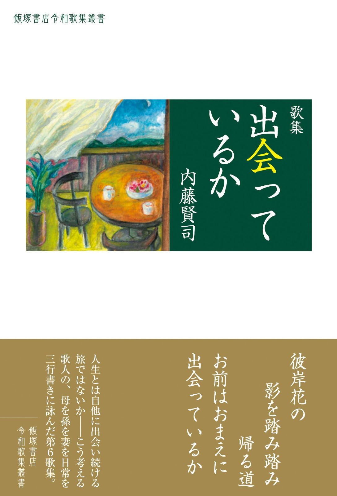歌集 出会っているか 令和歌集叢書