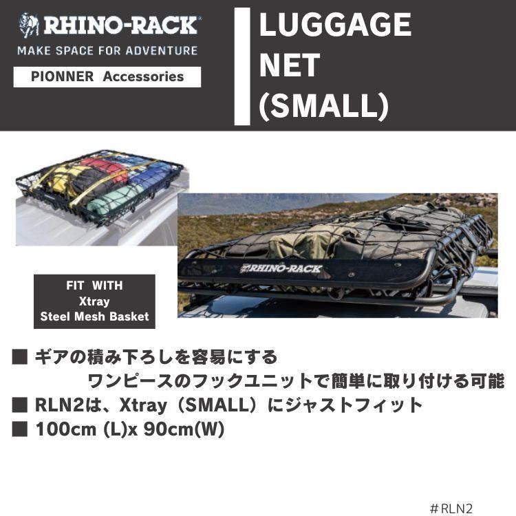 RhinoRack Luggage Net ライノラック ラゲージネット スモール RLN2 BRIGHTFACE_UK