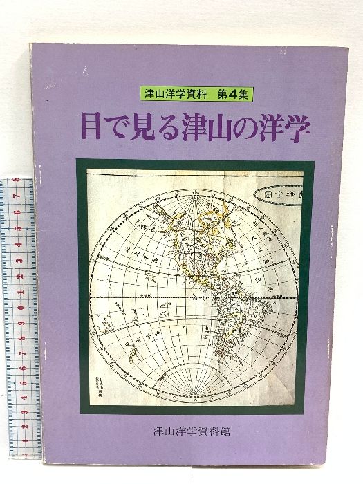 目で見る津山の洋学 津山洋学資料 第4集 津山洋学資料館