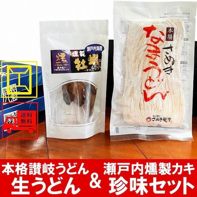 メルカリShops - 讃岐生うどん 220g 燻製おつまみ 瀬戸内 海鮮珍味 牡蠣5個入り メール便