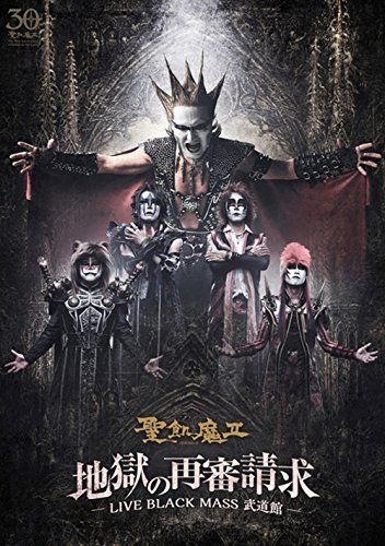地獄の再審請求 -LIVE BLACK MASS 武道館- DVD
