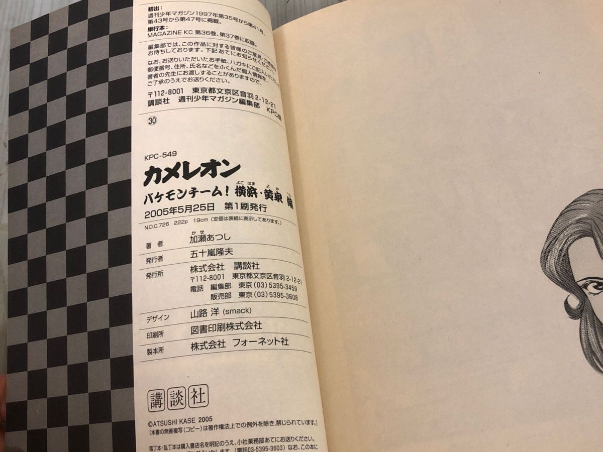 3-△カメレオン ラッキーボーイ ヤンキーYAZAWA 栄光の軌跡 バケモンチーム 横浜・黄泉編 加瀬あつし 2005年5月 平成17年 第1刷 講談社  - メルカリ