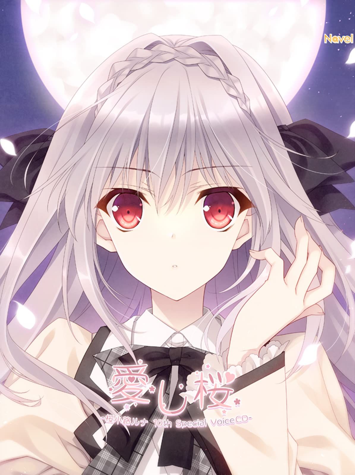 桜小路ルナ　初桜　スペシャルキャラクターソングCD　月に寄りそう乙女の作法 新品未開封】月に寄りそう乙女の作法『愛し桜-桜小路ルナ10th