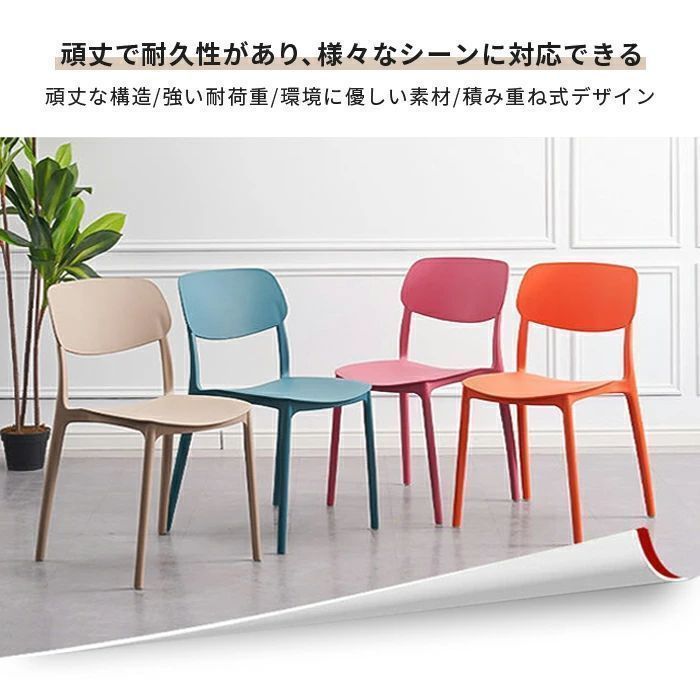 スタッキングチェア プラスチック 収納 スタッキング 重ねられる 重ねて収納 カラフル 北欧風 モダン レトロ アンティーク おしゃれ かわいい ダイニングチェア リビングチェア 背もたれ付き 軽量 イス 椅子