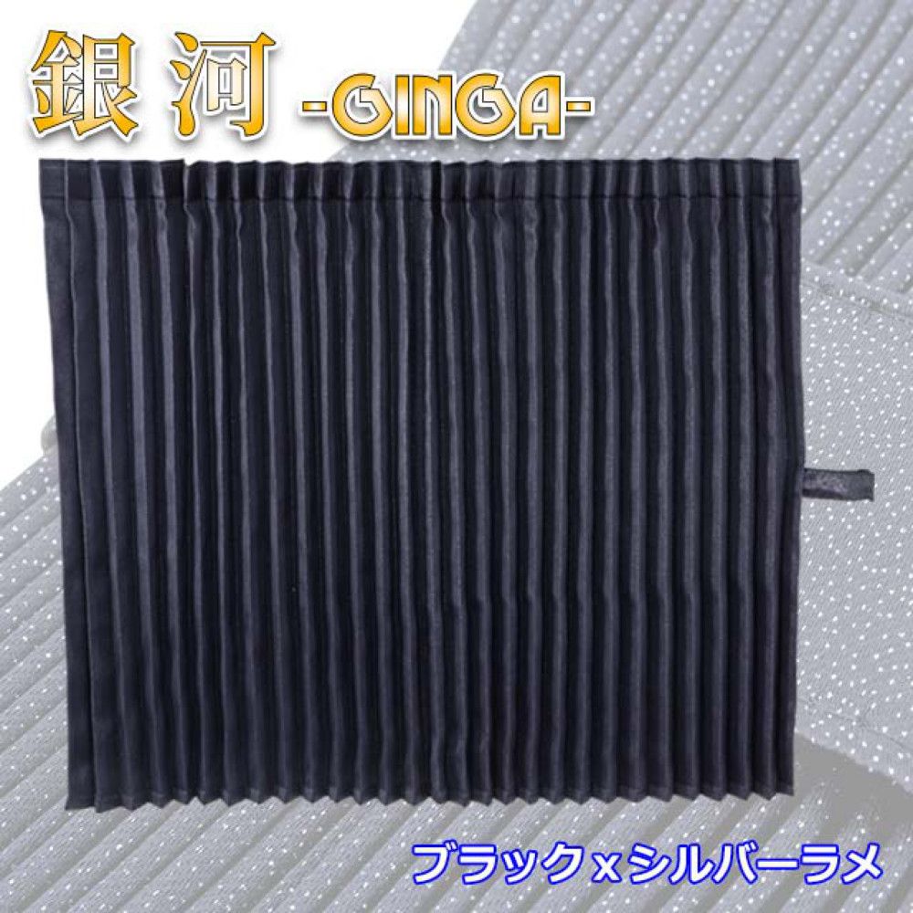 雅 銀河 仮眠カーテン プリーツ仕様 難燃 車検対応 遮光率 2400×850mm 2枚入 ブラック×シルバー
