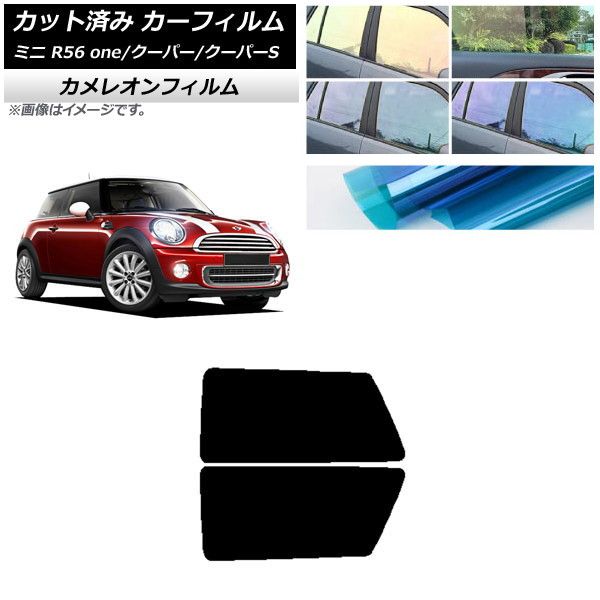 カーフィルム ミニ(BMW) MINI R56 one/クーパー/クーパーS 3ドア リアサイド窓セット カメレオン 選べる3フィルムカラー AP-WFCM0296-RD