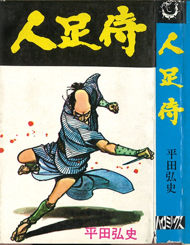 青びょうたんと青大将 「追悼」水島新司先生 日の丸文庫 貸本 非貸本