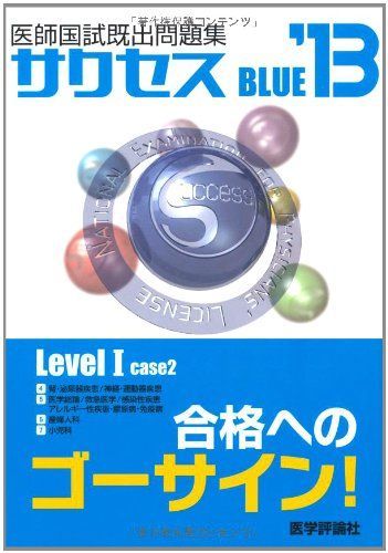 サクセスBLUE Level 1 case 1-医師国試既出問題集 本 サクセスBLUE Level 0 case 1-医師国試既出問題集 case 医師国