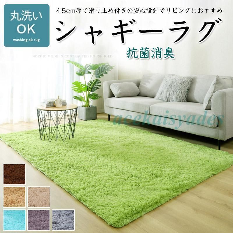 シャギーラグ ラグ 洗える 滑り止め 毛長さ 4.5cm 北欧 オールシーズン カーペット 厚手 ラグマット シャギー カーペット マイクロファイバー 人気 お洒落