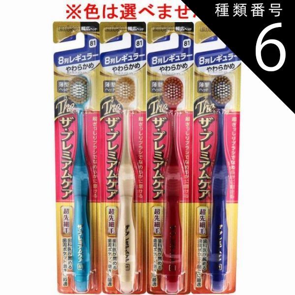 種類6 48個 エビス ザ ケア 8列レギュラー やわらかめ 1本入 B-3621S 歯ブラシ ハブラシ 口内環境 歯 幅広 薄型ヘッド 歯周ケア 4個までメール便
