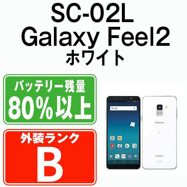 中古】 SC-02L Galaxy Feel2 フロストホワイト SIMフリー 本体 ドコモ 