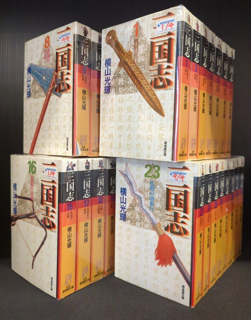 潮出版社 潮漫画文庫 横山光輝 三国志 文庫版 全30巻 セット