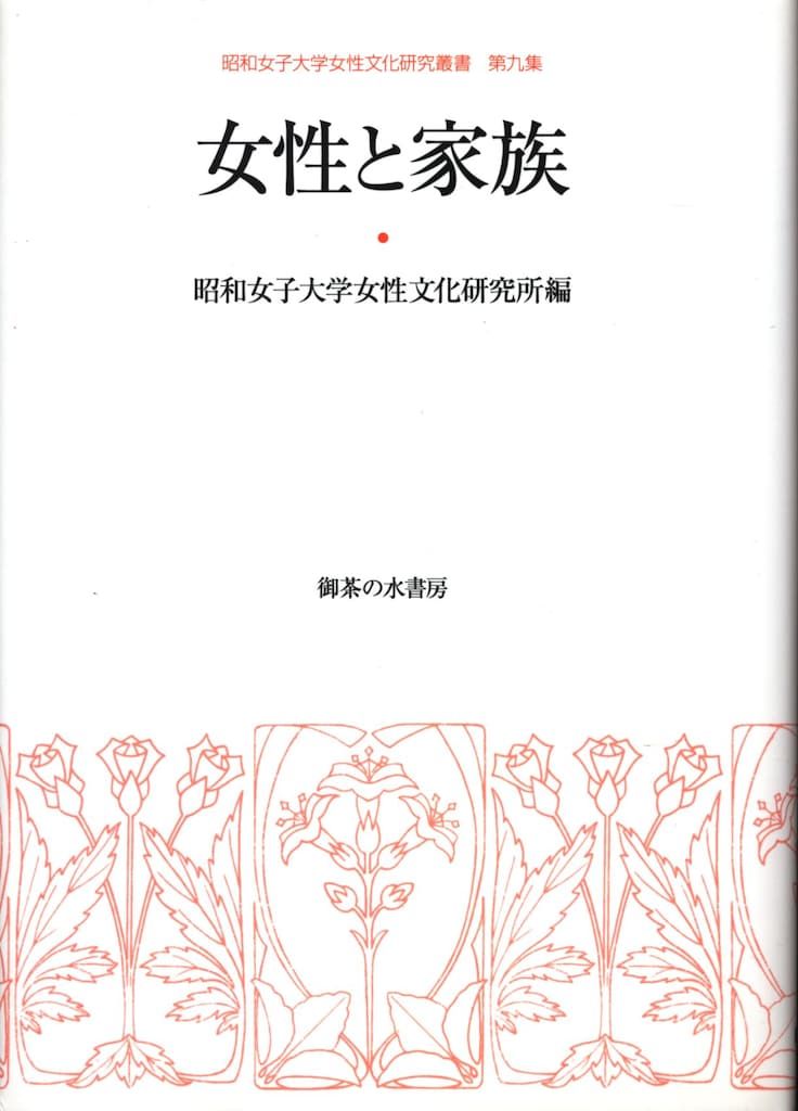 北京行動綱領から３０年/御茶の水書房/昭和女子大学女性文化研究所（単行本） 昭和女子大学女性文化研究叢書 昭和女子大学女性文化研究所 女性