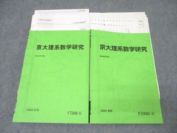 駿台 京都大学 京大理系数学研究 テキスト通年セット 2024 計2冊 032S0D 駿台 京都大学 京大理系数学研究 テキスト通年セット 2024 計2冊