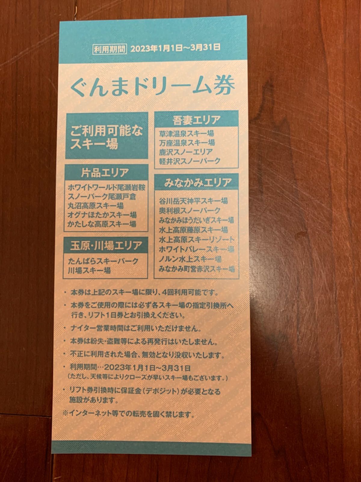 23-24 尾瀬戸倉スキー場 リフト1日券 1枚