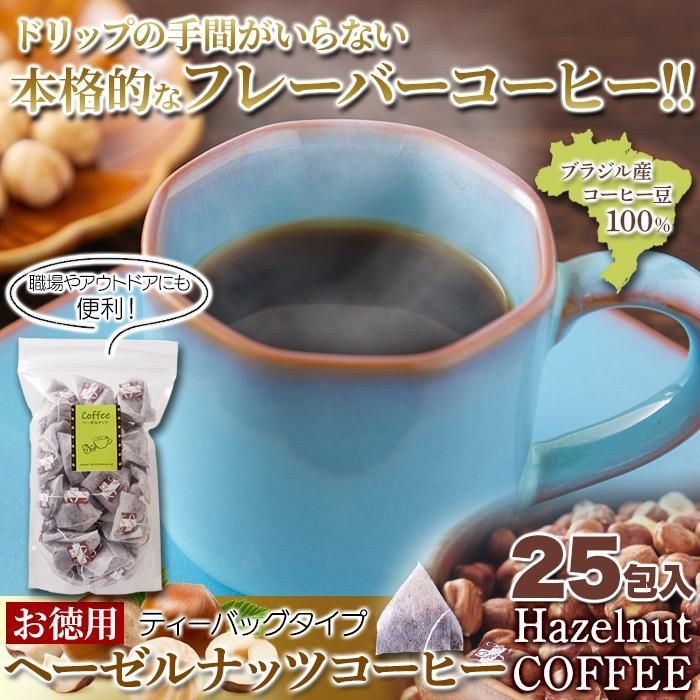 ヘーゼルナッツコーヒー(ティーパックタイプ)25包 コーヒー 珈琲 ティーバッグ ヘーゼルナッツコーヒー お徳用 大容量 家庭用 会社 SM00011043