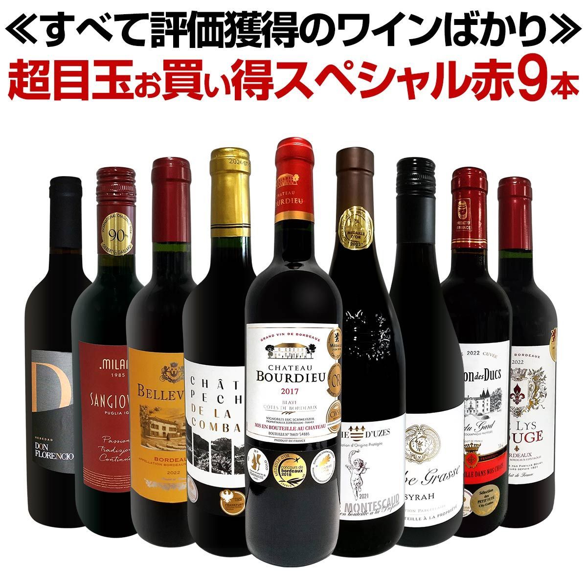 第62弾 間違いありません すべて評価獲得のモノ凄いワインばかりを揃えた超目玉 赤9本セット